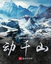 《恫千山》