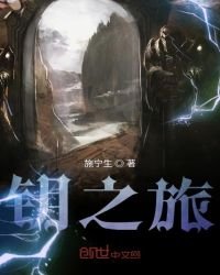 《钥之旅》