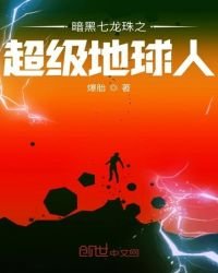 《暗黑七龙珠之超级地球人》