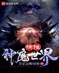 《横推神魔世界》
