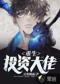 《重生投资大佬》