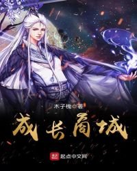 《成长商城》