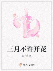《三月不许开花》