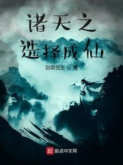 《诸天之选择成仙》