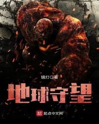 《地酋守望》