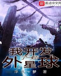《我开发了一颗外星球》