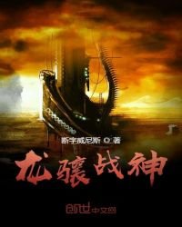 《龙骧战神》