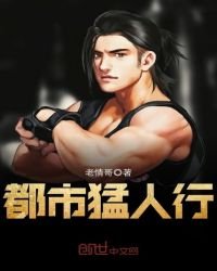《都市猛人行》