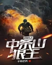 《抗战之中条山狼王》