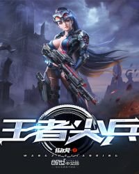 《王者尖兵》