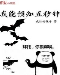 《我能预知五秒钟》