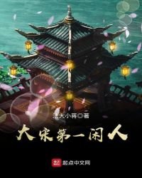 《大宋第一闲人》