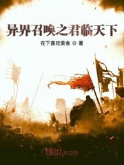 《异界召唤之君临天下》