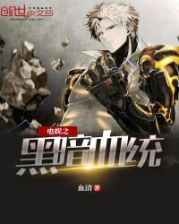 《电娱之黑暗血统》