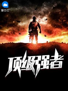 《顶级强者张玄林清菡》