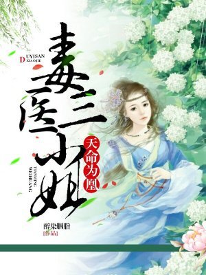 《天命为凰:毒医三小姐》