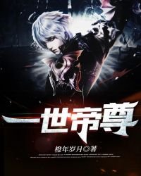 《一世帝尊》