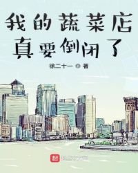 《我的蔬菜店真要倒闭了》