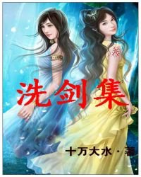《洗剑集》