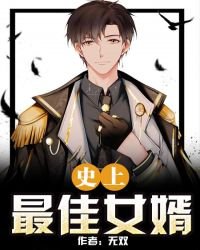 《史上最佳女婿》