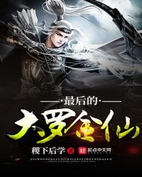 《最后的大罗金仙》