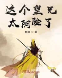 《这个皇兄太阴险了》