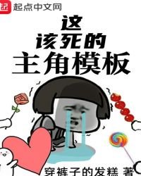 《这该死的主角模板》