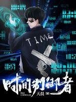 《时间制御者》