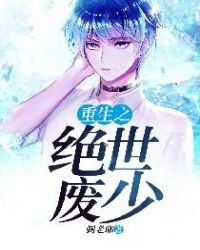 《重生之绝世废少》