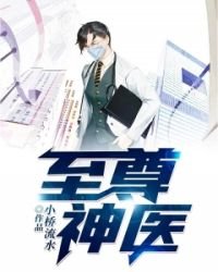 《至尊神医》