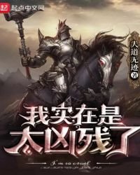 我实在是太凶残了