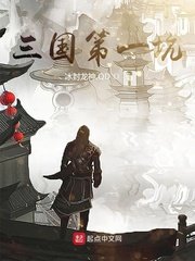 《三国第一坑》