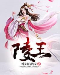《陵王》