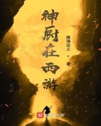 《神厨在西游》