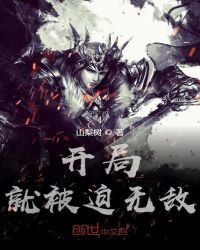 《开局就被迫无敌》
