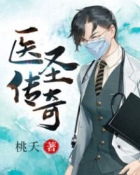 《医圣传奇》