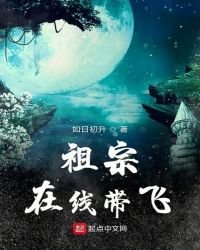 《祖宗在线带飞》