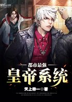 《都市最强皇帝系统》