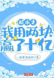《都市之我用两块赢了十亿》