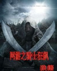 《网游之骑士狂飙》