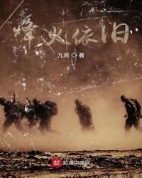 《烽火依旧》