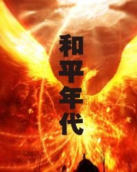 《和平年代》