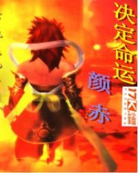 《决定命运》