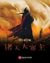 《诸天大寨主》
