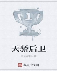 天骄后卫