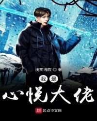 《我是心悦大佬》
