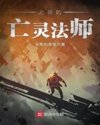 《无聊的亡灵法师》