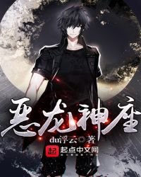《恶龙神座》