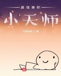 最强兼职小天师