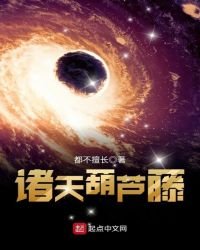 《诸天葫芦藤》